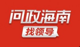 海南新闻频道爆料电话,揭露身边事，守护海南安宁